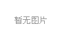 冷卻系統(tǒng)的設(shè)計直接影響注塑模具的生產(chǎn)效率和冷卻時間生產(chǎn)效率和冷卻時間