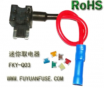 迷你保險(xiǎn)絲取電器 FKY-Q03